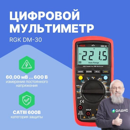 Мультиметры RGK DM-30 Мультиметр цифровой (С поверкой) от компании ООО ТК «Олдис» - фото 1