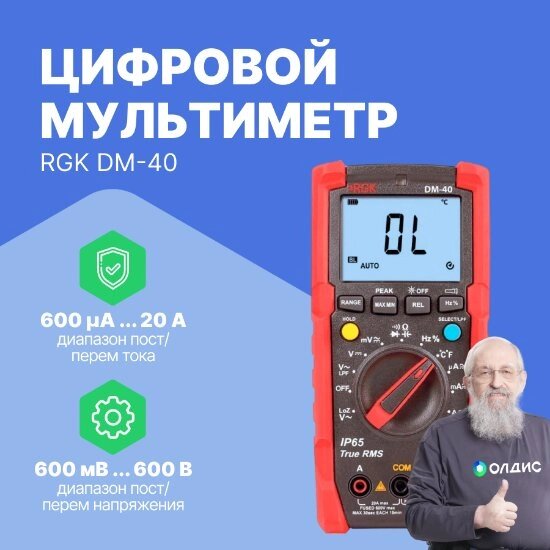 Мультиметры RGK DM-40 Мультиметр цифровой (С поверкой) от компании ООО ТК «Олдис» - фото 1