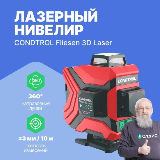 Нивелиры Лазерный нивелир CONDTROL Fliesen 3D Laser от компании ООО ТК «Олдис» - фото 1