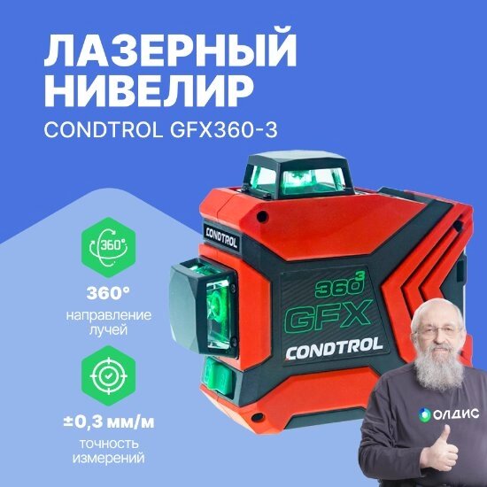 Нивелиры Лазерный нивелир CONDTROL GFX360-3 от компании ООО ТК «Олдис» - фото 1