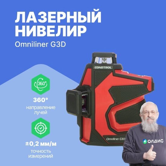 Нивелиры Лазерный нивелир CONDTROL Omniliner G3D от компании ООО ТК «Олдис» - фото 1