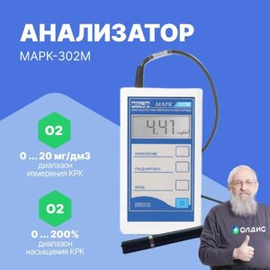 Оксиметры Взор Анализатор растворенного кислорода МАРК-302М