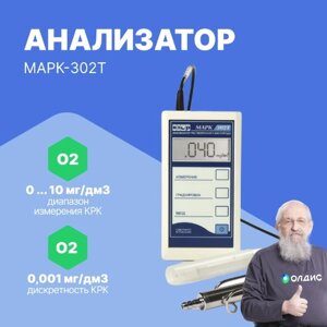 Оксиметры Взор Анализатор растворенного кислорода МАРК-302Т