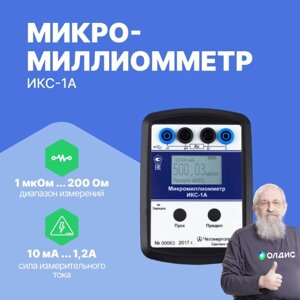 Омметры, миллиомметры, микроомметры Челэнергоприбор ИКС-1А Микромиллиоммeтр (С поверкой)