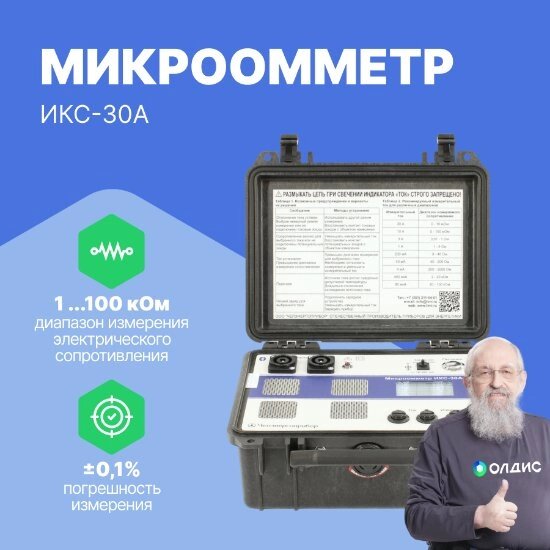 Омметры, миллиомметры, микроомметры Челэнергоприбор ИКС-30А Микроомметр (С поверкой) от компании ООО ТК «Олдис» - фото 1