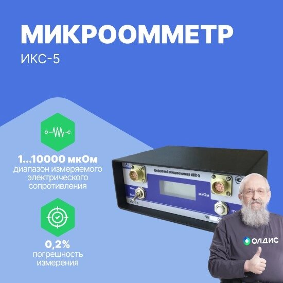 Омметры, миллиомметры, микроомметры Челэнергоприбор ИКС-5 Микроомметр (С поверкой) от компании ООО ТК «Олдис» - фото 1