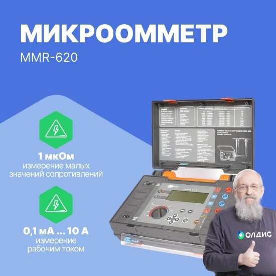 Омметры, миллиомметры, микроомметры Sonel S. A. MMR-620 Микроомметр (С поверкой) от компании ООО ТК «Олдис» - фото 1