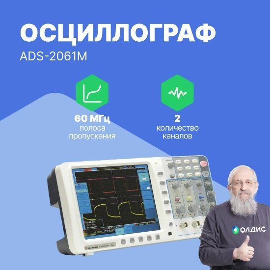 Осциллографы Актаком ADS-2061M Осциллограф цифровой (С поверкой) от компании ООО ТК «Олдис» - фото 1