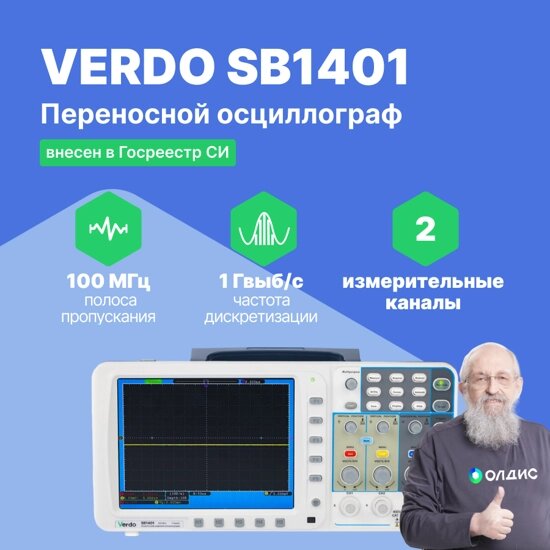 Осциллографы VERDO SB1401 Осциллограф цифровой запоминающий 2 канала, 100 МГц, 1 Гвыб/с (Без поверки) от компании ООО ТК «Олдис» - фото 1