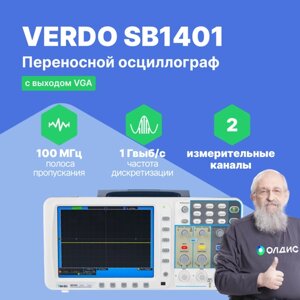 Осциллографы VERDO SB1401 Осциллограф цифровой запоминающий 2 канала, 100 МГц, 1 Гвыб/с с выходом VGA (С поверкой)