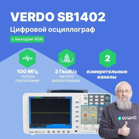 Осциллографы VERDO SB1402 Осциллограф цифровой запоминающий 2 канала, 100 МГц, 2 Гвыб/с с выходом VGA (Без поверки) от компании ООО ТК «Олдис» - фото 1