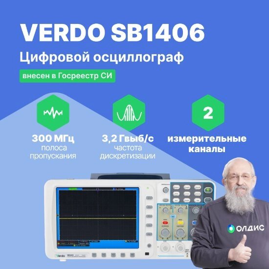 Осциллографы VERDO SB1406 Осциллограф цифровой запоминающий 2 канала, 300 МГц, 3,2 Гвыб/с (Без поверки) от компании ООО ТК «Олдис» - фото 1