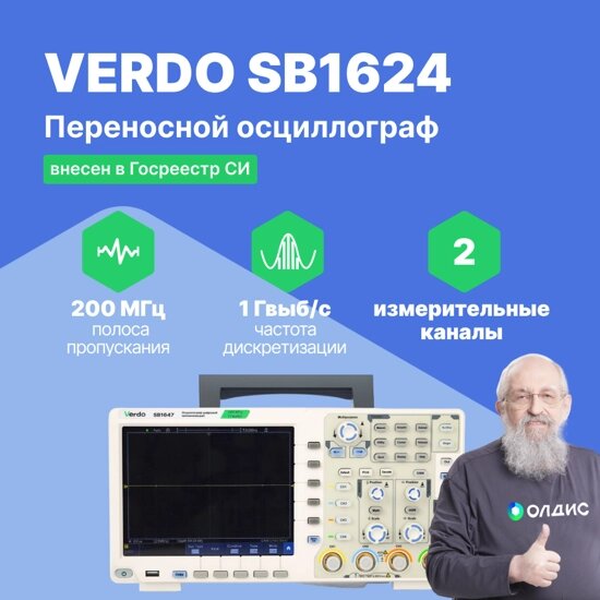 Осциллографы VERDO SB1624 Осциллограф цифровой 2 канала, 200 МГц, 1 Гвыб/с (Без поверки) от компании ООО ТК «Олдис» - фото 1