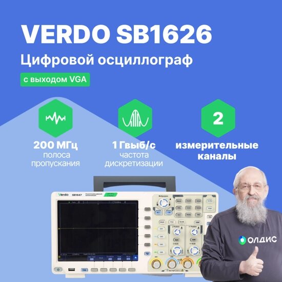 Осциллографы VERDO SB1626 Осциллограф цифровой 2 канала, 200 МГц, 1 Гвыб/с (Без поверки) от компании ООО ТК «Олдис» - фото 1