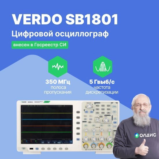 Осциллографы VERDO SB1801 Осциллограф цифровой 2 канала, 350 МГц, 5 Гвыб/с (С поверкой) от компании ООО ТК «Олдис» - фото 1