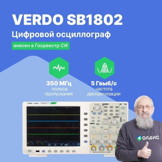 Осциллографы VERDO SB1802 Осциллограф цифровой 4 канала, 350 МГц, 5 Гвыб/с (С поверкой) от компании ООО ТК «Олдис» - фото 1