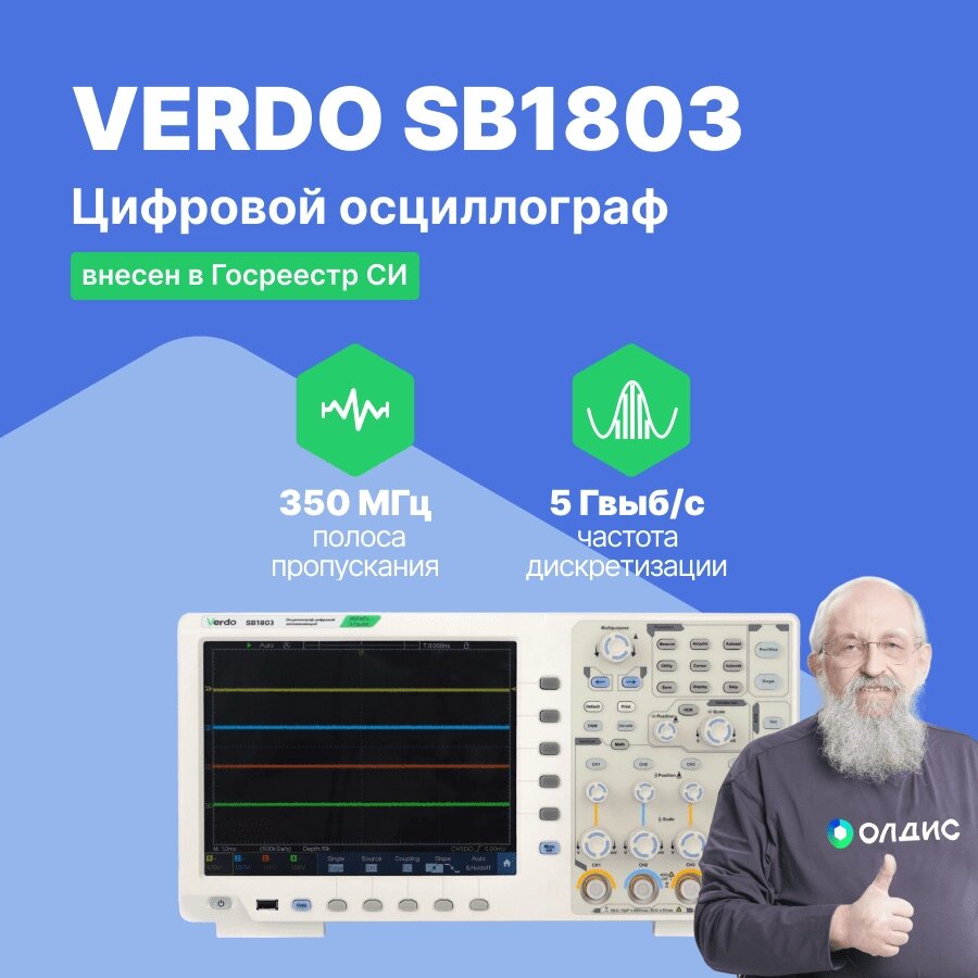 Осциллографы VERDO SB1803 Осциллограф цифровой 2 канала, 500 МГц, 5 Гвыб/с (С поверкой) от компании ООО ТК «Олдис» - фото 1