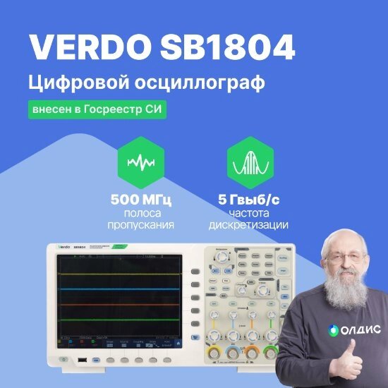 Осциллографы VERDO SB1804 Осциллограф цифровой 4 канала, 500 МГц, 5 Гвыб/с (С поверкой) от компании ООО ТК «Олдис» - фото 1