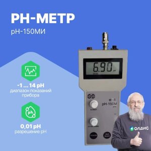 PH-метры Измерительная техника pH-150МИ PH-метр (С поверкой)