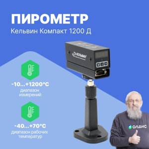 Термометры инфракрасные (Пирометры) Евромикс Кельвин Компакт 1200 Д Пирометр инфракрасный (С поверкой)