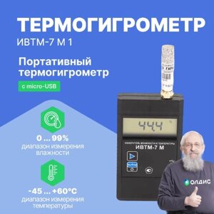 Термогигрометры ЭКСИС ИВТМ-7 М 1 Термогигрометр портативный c micro-USB (С поверкой)