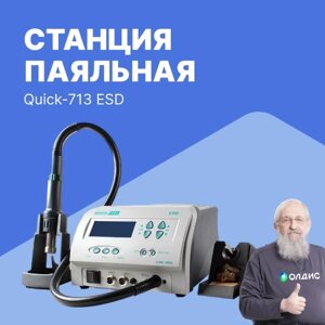 Многофункциональные ремонтные паяльные станции Станция паяльная Quick-713 ESD