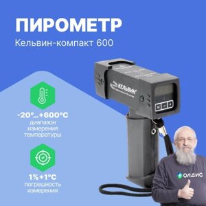 Термометры инфракрасные (Пирометры) Евромикс Кельвин Компакт 600 Пирометр инфракрасный (С поверкой)