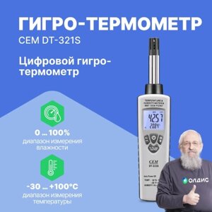 Термогигрометры CEM Industries CEM DT-321S Гигро-термометр цифровой (С поверкой)