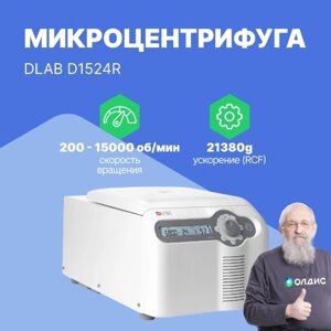 Лабораторные центрифуги Микроцентрифуга DLAB D1524R