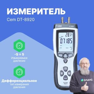 Цифровые манометры CEM Industries Манометр CEM DT-8920