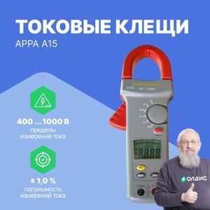 Токоизмерительные клещи APPA A15 Клещи токовые (С поверкой)