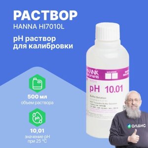 Реагенты HANNA Instruments HI7010L раствор для калибровки рН 10.01, 500 мл