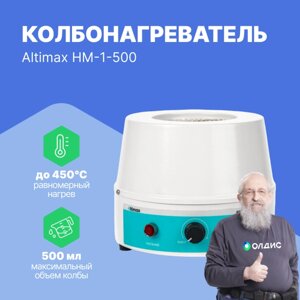 Колбонагреватели Altimax HM-1-500 Колбонагреватель (500 мл; 450С; 250 Вт)