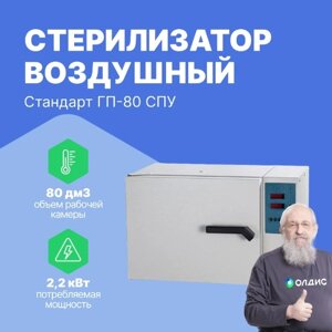 Стерилизаторы Смоленское СКТБ СПУ Стерилизатор воздушный модель Стандарт ГП-80 СПУ