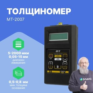 Толщиномеры АКА-Скан МТ-2007 Толщиномер покрытий магнитный (с двумя преобразователями ТМ2-01 и ТМ20-01) (С поверкой)