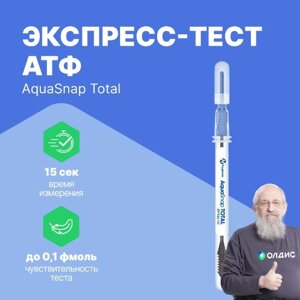 Индикаторы гигиены Hygiena Экспресс-тест АТФ (для жидкостей) AquaSnap Total (100 шт)