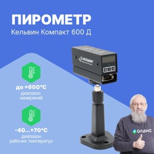 Термометры инфракрасные (Пирометры) Евромикс Кельвин Компакт 600 Д Пирометр инфракрасный (С поверкой)