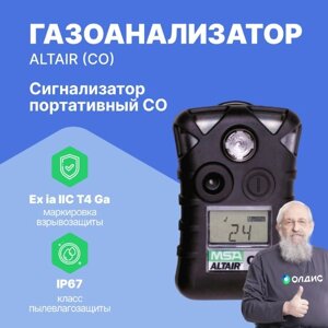 Сигнализаторы ALTAIR MSA ALTAIR (CO) Газоанализатор, пороги 17 ppm и 86 ppm (равно 20 и 100 mg/m3) (С поверкой)