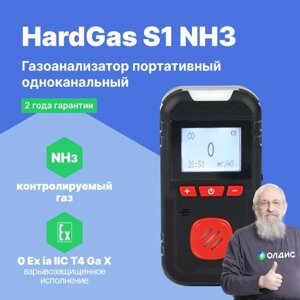 Портативные газоанализаторы для воздуха рабочей зоны HardGas S1 (NH3: 100ppm) Газоанализатор портативный (С поверкой)