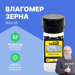 Влагомеры Farmcomp Oy WILE-55 Влагомер зерна (С поверкой)