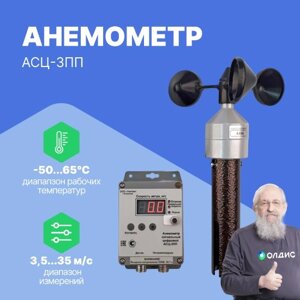 Термоанемометры Тантал АСЦ-3ПП Анемометр (220В, кабель 15м) (С поверкой)