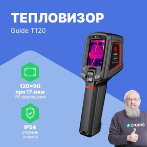 Тепловизоры Guide Т120 Тепловизор (С поверкой)