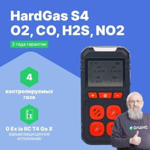 Портативные газоанализаторы для воздуха рабочей зоны HardGas S4 (O2: 30% об., CO: 1000ppm, H2S: 100ppm, NO2: 100ppm)