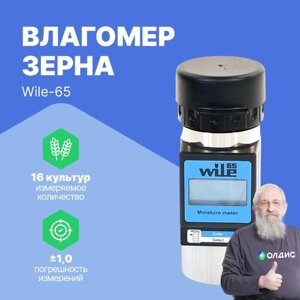 Влагомеры Farmcomp Oy Wile-65 Влагомер (С поверкой)