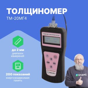 Толщиномеры СТРОЙПРИБОР Магнитный толщиномер ТМ-20МГ4