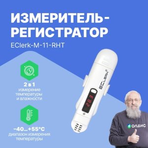 Логгеры Рэлсиб НПП EClerk-M-11-RHT Измеритель-регистратор автономный (С поверкой)