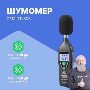 Шумомеры CEM Industries CEM DT-805 Шумомер (С поверкой)