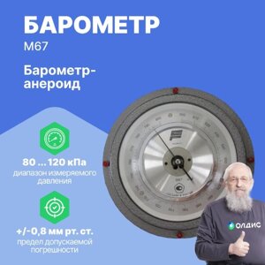 Барометры Сафоновский завод Гидрометприбор М67 Барометр (контрольный) (С поверкой)