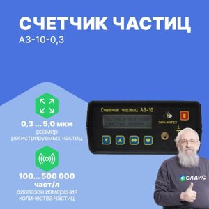 Пылемеры Эко-интех АЗ-10-0,3 Счетчик частиц (С поверкой)