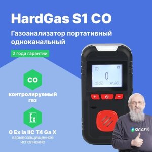 Портативные газоанализаторы для воздуха рабочей зоны HardGas S1 (CO: 1164 мг/м3) Газоанализатор портативный (С поверкой)